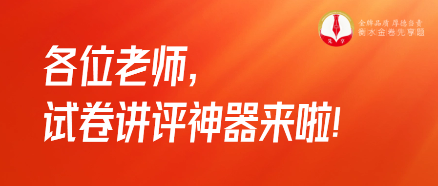 衡水金卷·先享題|各位老師，試卷講評(píng)神器來啦！