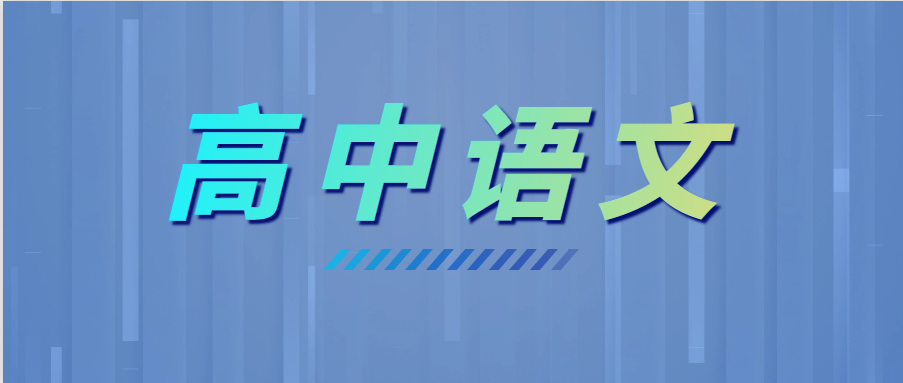 學(xué)霸高考語文135+，全靠這6個套路！