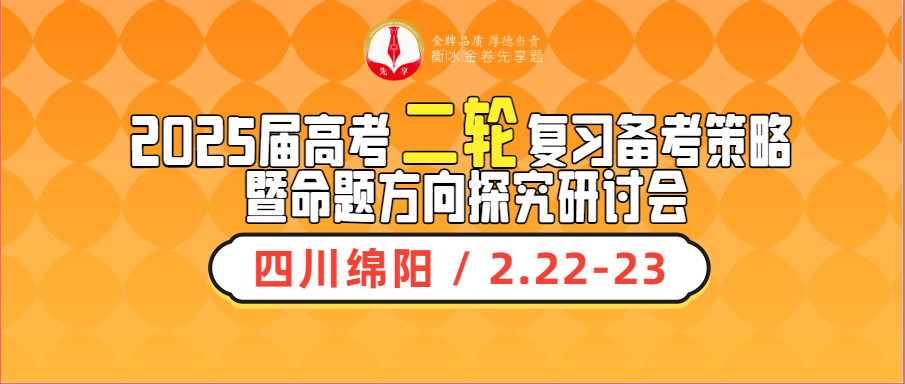 【邀請函】2025屆高考二輪復(fù)習(xí)備考策略 暨命題方向探究研討會(huì)